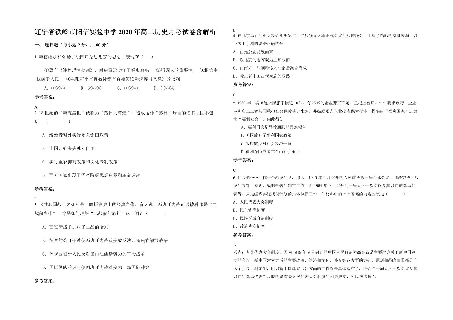 辽宁省铁岭市阳信实验中学2020年高二历史月考试卷含解析