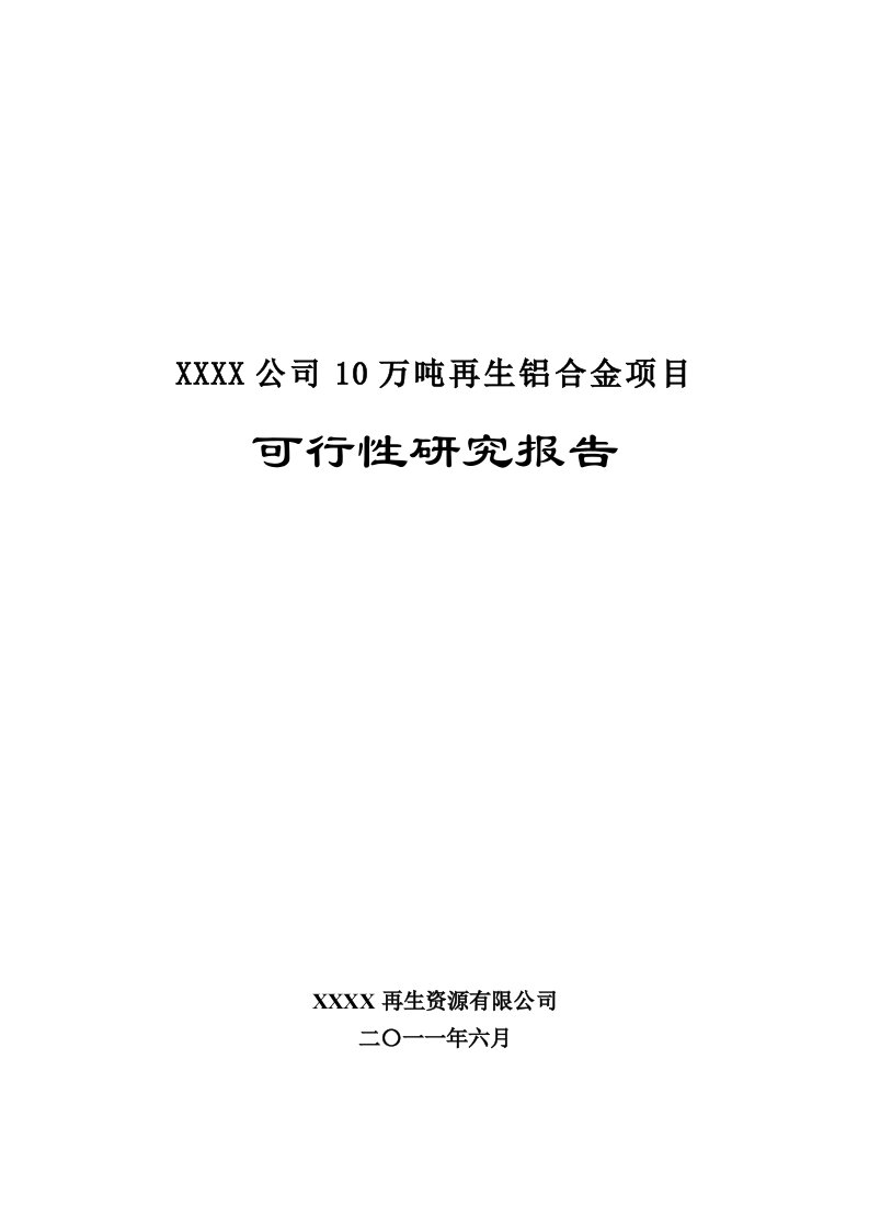 10万吨再生铝合金项目可行性研究报告