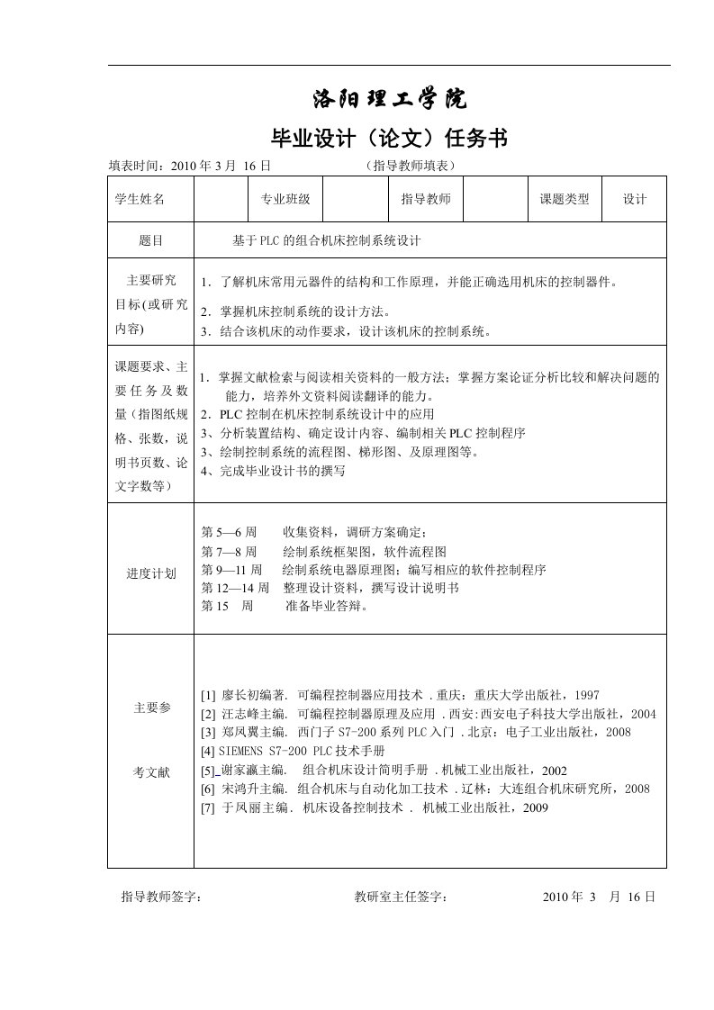 基于PLC的组合机床控制系统设计-任务书