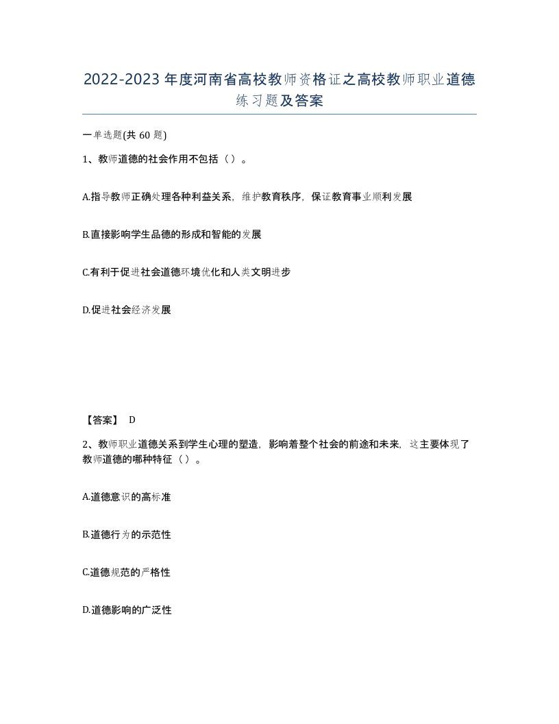 2022-2023年度河南省高校教师资格证之高校教师职业道德练习题及答案