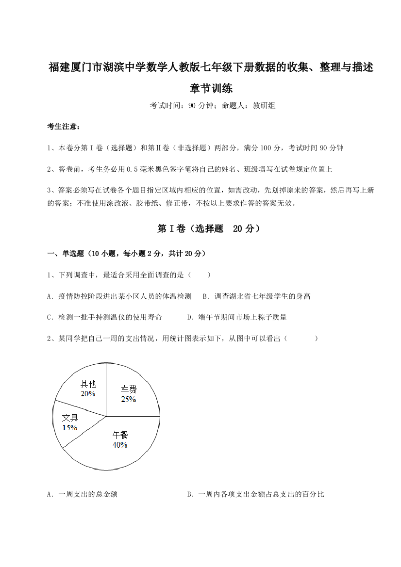 难点详解福建厦门市湖滨中学数学人教版七年级下册数据的收集、整理与描述章节训练试题（详解）