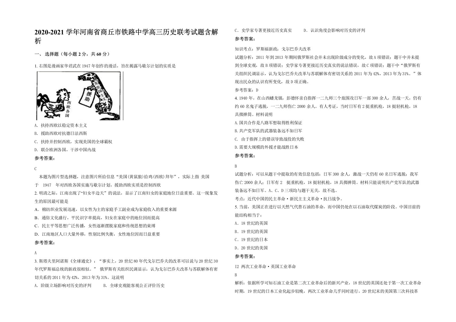 2020-2021学年河南省商丘市铁路中学高三历史联考试题含解析