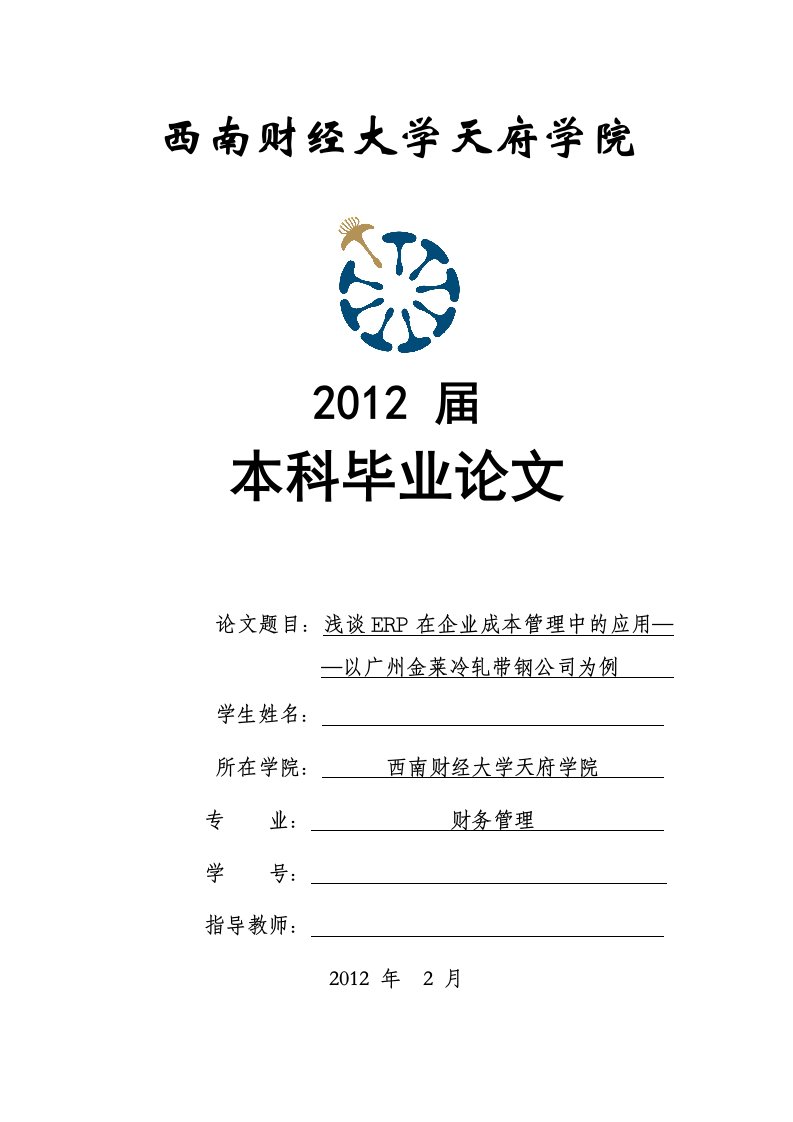 毕业论文--浅谈ERP在企业成本管理中的应用--以广州金莱冷轧带钢公司为例