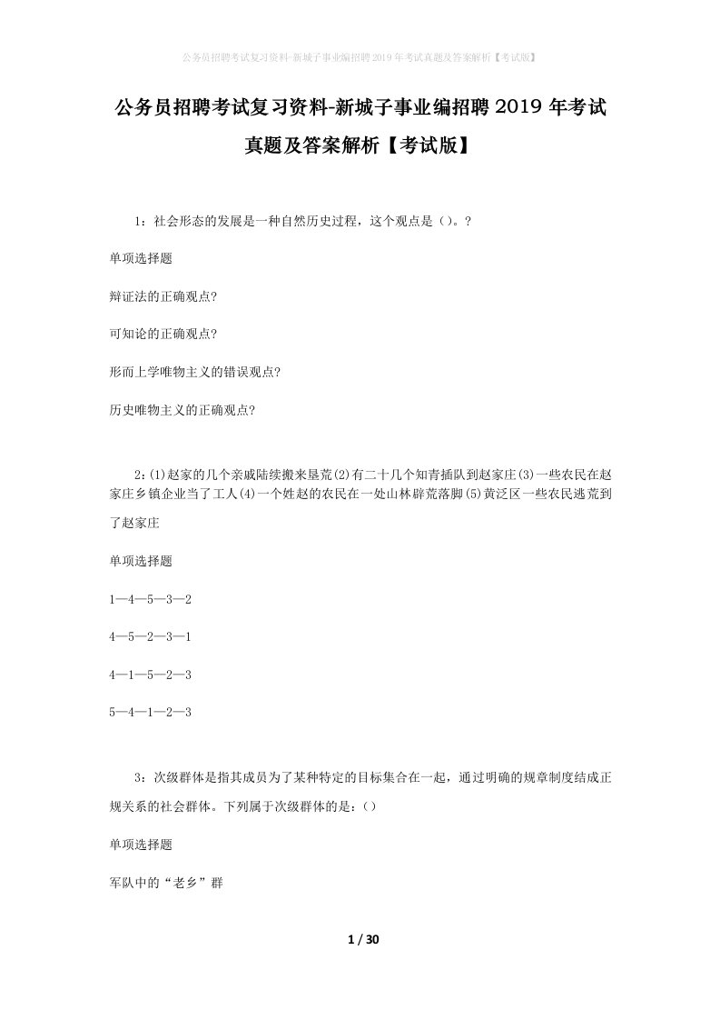 公务员招聘考试复习资料-新城子事业编招聘2019年考试真题及答案解析考试版