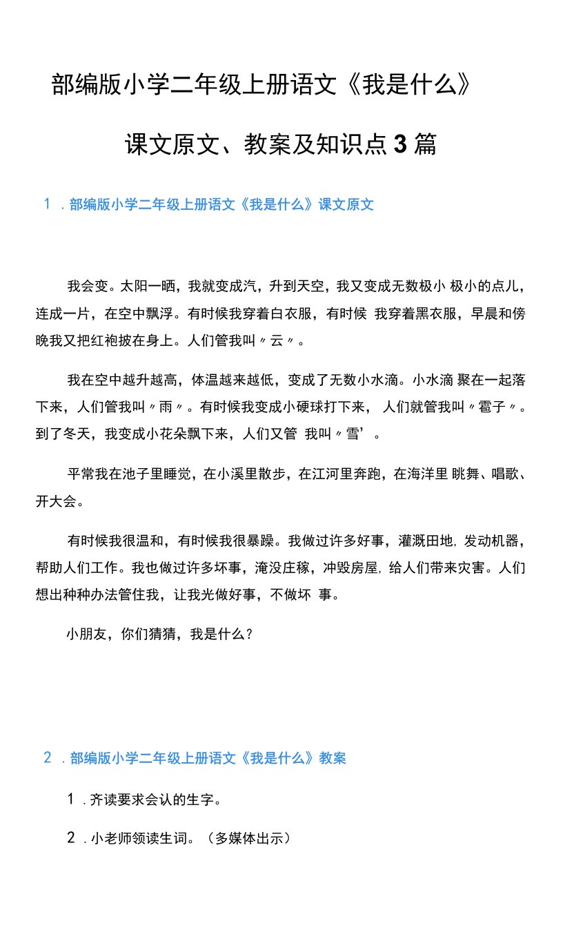 部编版小学二年级上册语文《我是什么》课文原文、教案及知识点3篇