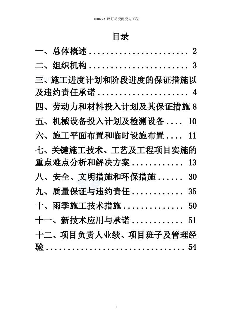 广州某地铁站100KVA路灯箱变配变电施工组织设计