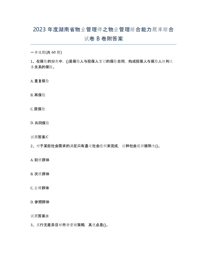 2023年度湖南省物业管理师之物业管理综合能力题库综合试卷B卷附答案