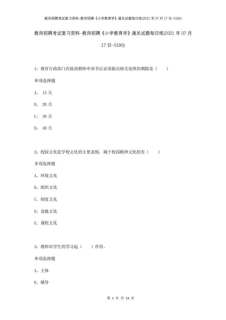 教师招聘考试复习资料-教师招聘小学教育学通关试题每日练2021年07月17日-5190