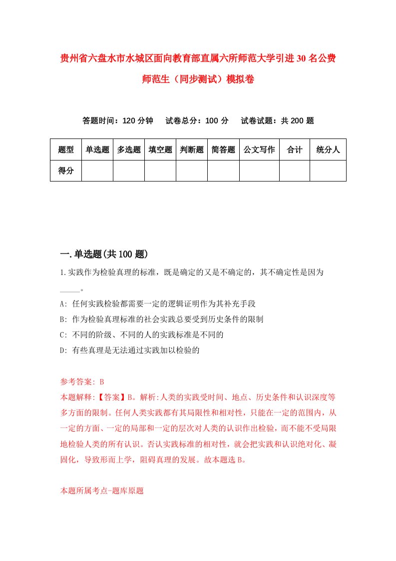 贵州省六盘水市水城区面向教育部直属六所师范大学引进30名公费师范生同步测试模拟卷第32卷