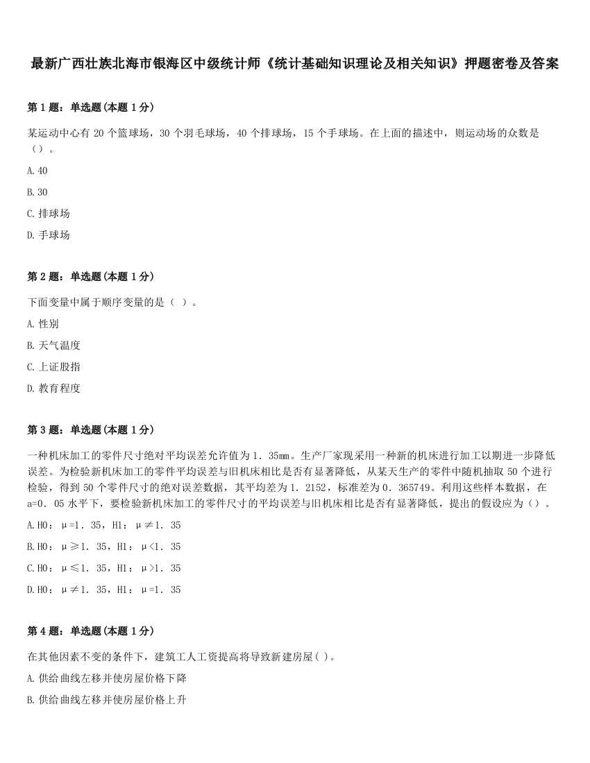 最新广西壮族北海市银海区中级统计师《统计基础知识理论及相关知识》押题密卷及答案