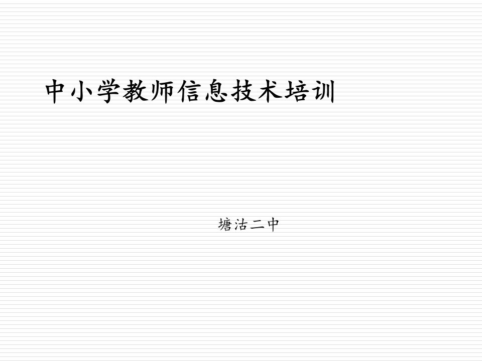 中小学教师信息技术培训