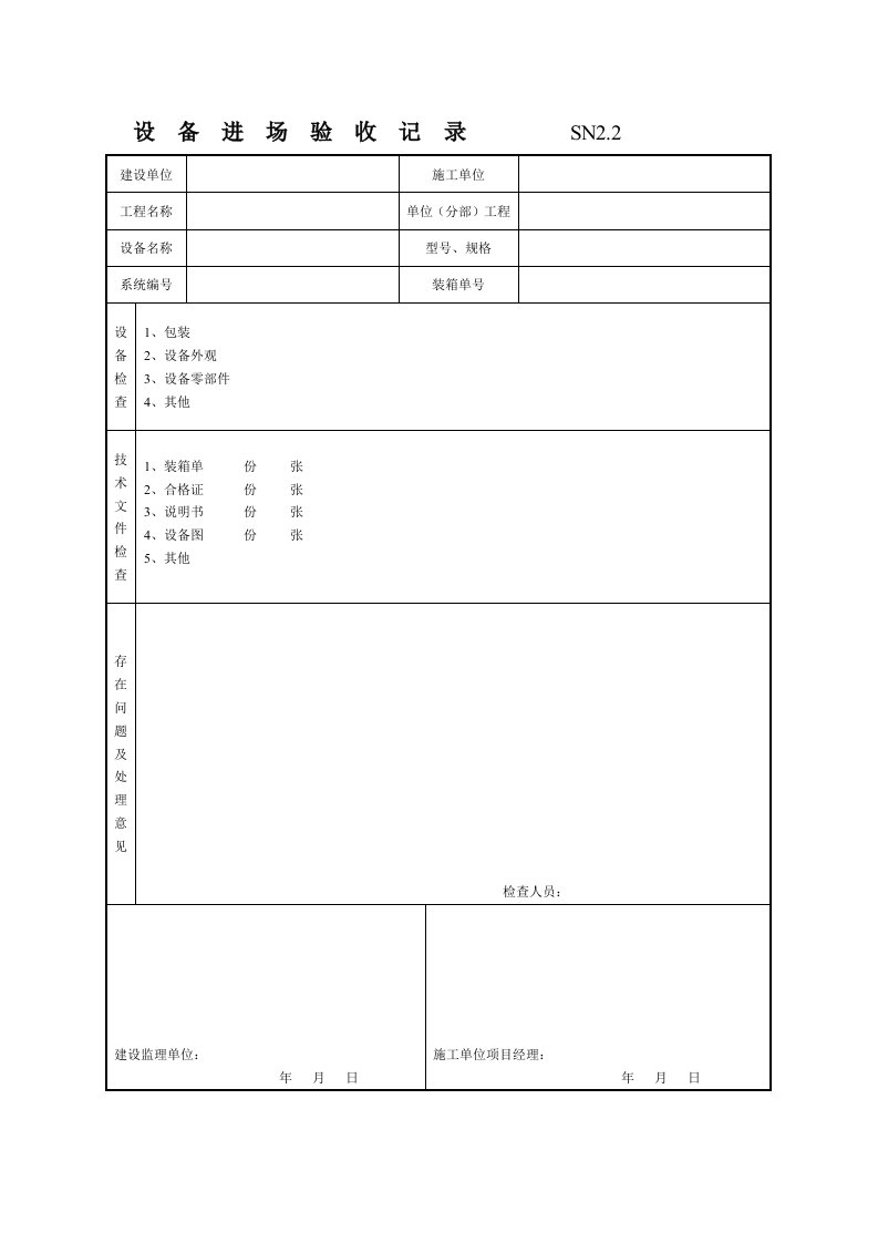 SN2.2设备进场验收记录