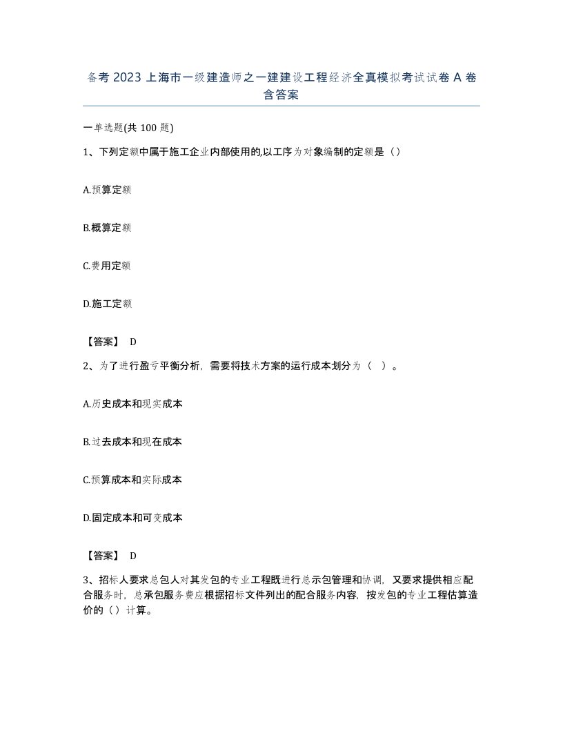 备考2023上海市一级建造师之一建建设工程经济全真模拟考试试卷A卷含答案