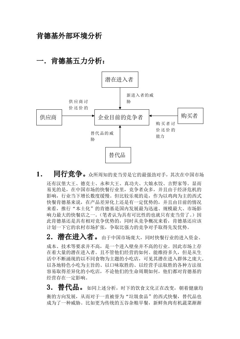 肯德基外部环境分析