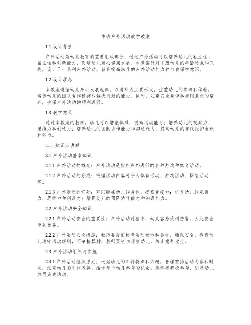 中班户外活动教学教案