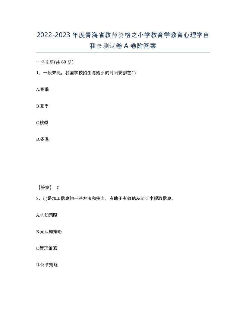 2022-2023年度青海省教师资格之小学教育学教育心理学自我检测试卷A卷附答案