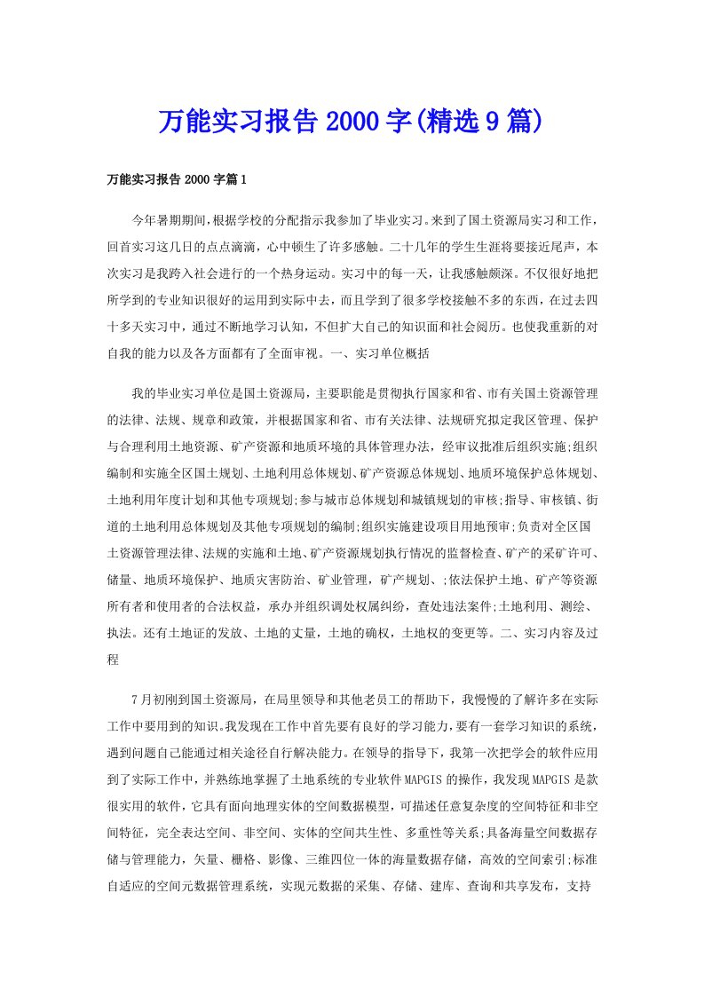 万能实习报告字(精选9篇)