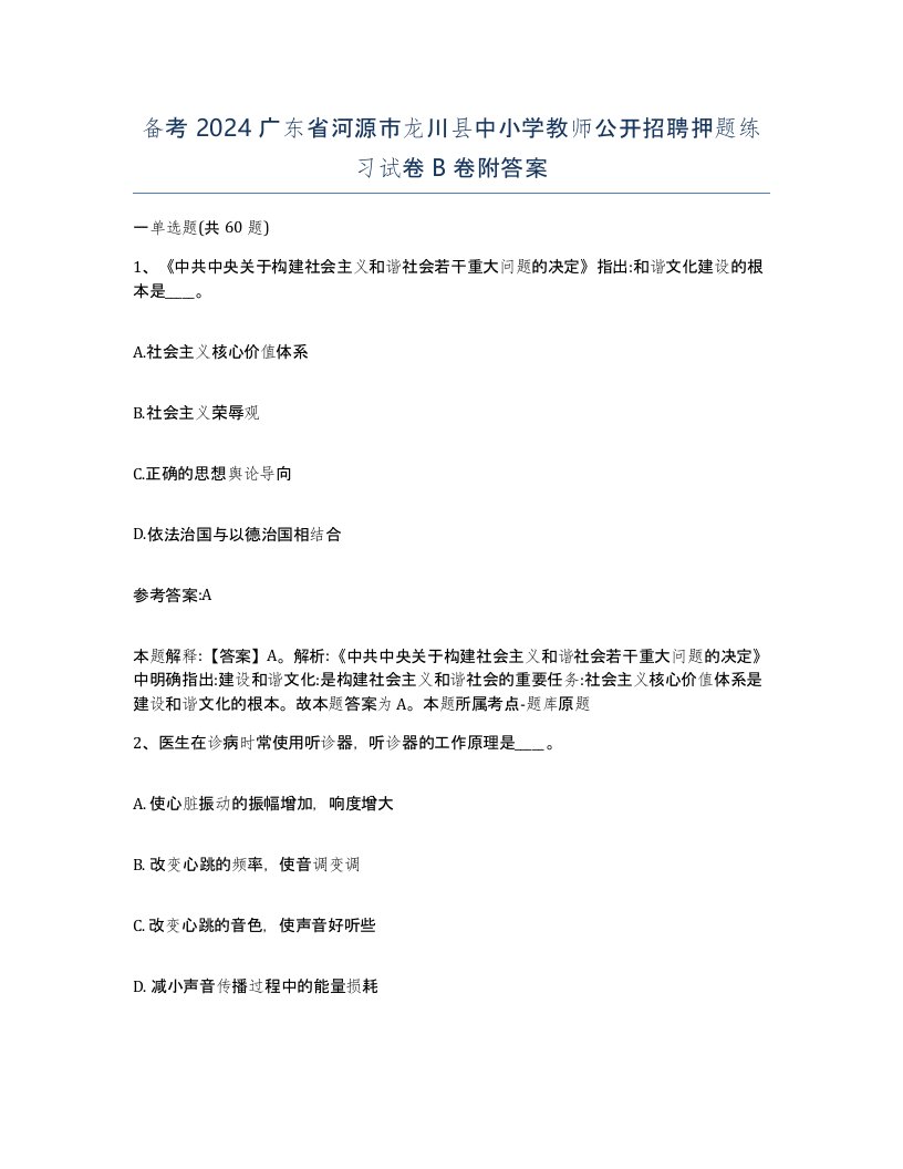 备考2024广东省河源市龙川县中小学教师公开招聘押题练习试卷B卷附答案