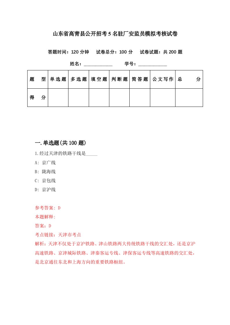 山东省高青县公开招考5名驻厂安监员模拟考核试卷3