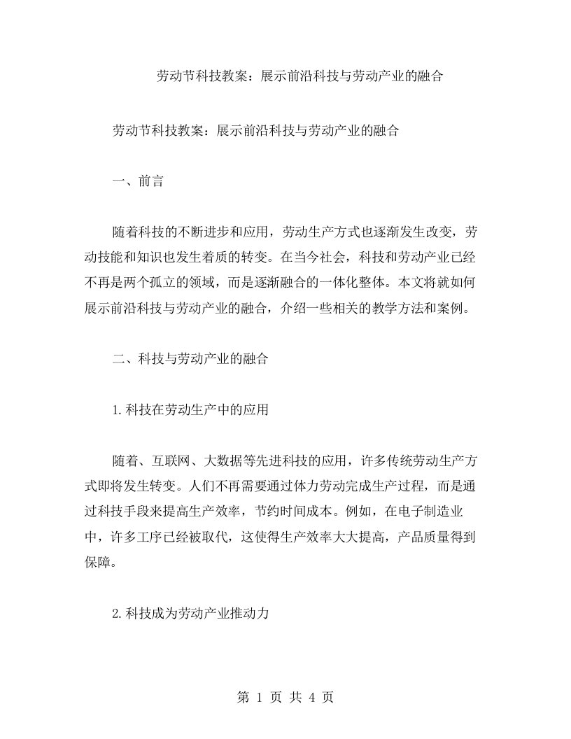 劳动节科技教案：展示前沿科技与劳动产业的融合