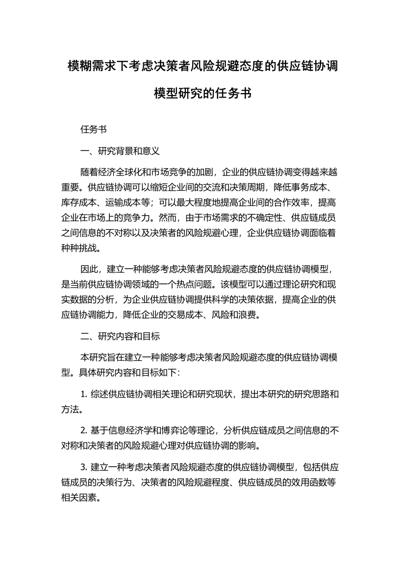 模糊需求下考虑决策者风险规避态度的供应链协调模型研究的任务书