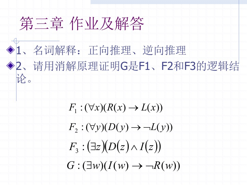 第三章人工智能经典逻辑推理作业