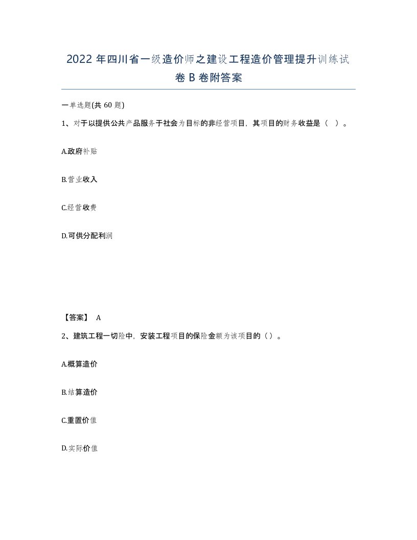 2022年四川省一级造价师之建设工程造价管理提升训练试卷B卷附答案