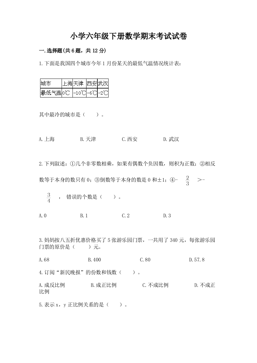 小学六年级下册数学期末考试试卷【考点梳理】