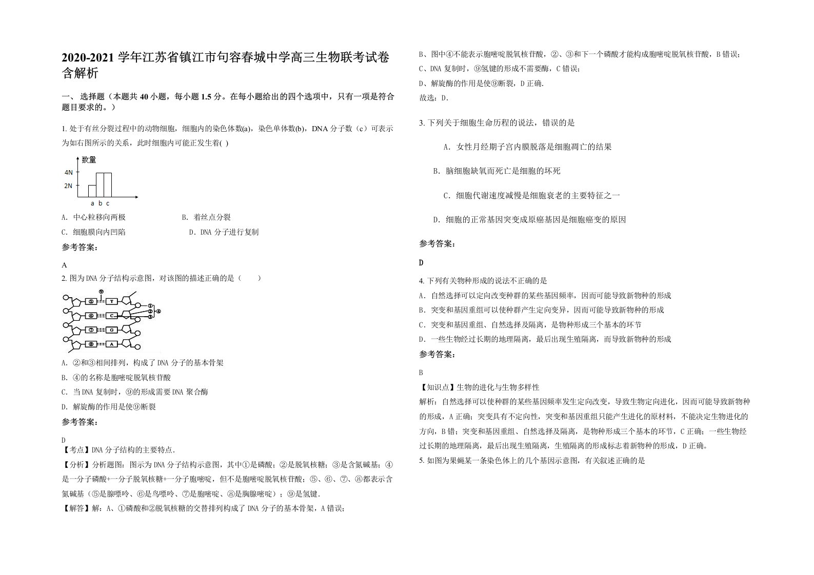 2020-2021学年江苏省镇江市句容春城中学高三生物联考试卷含解析