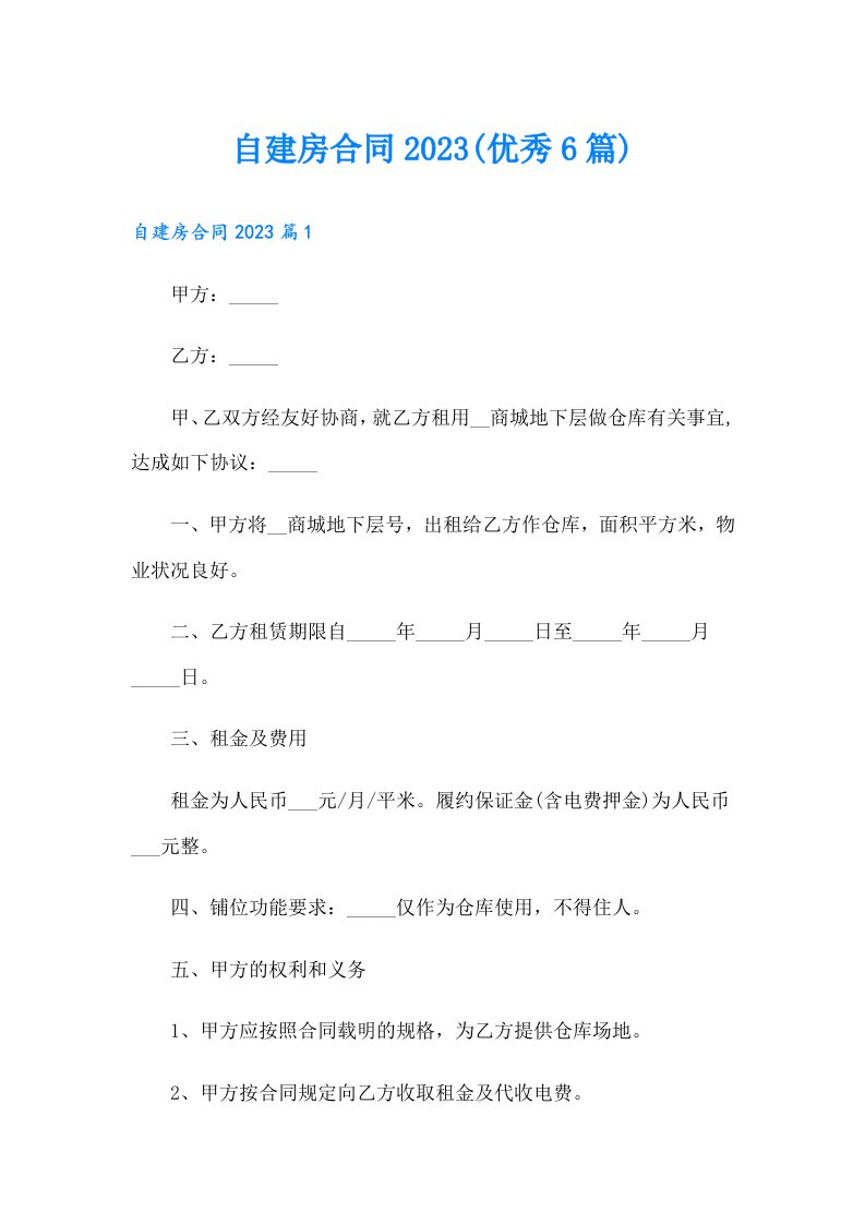 自建房合同(优秀6篇)