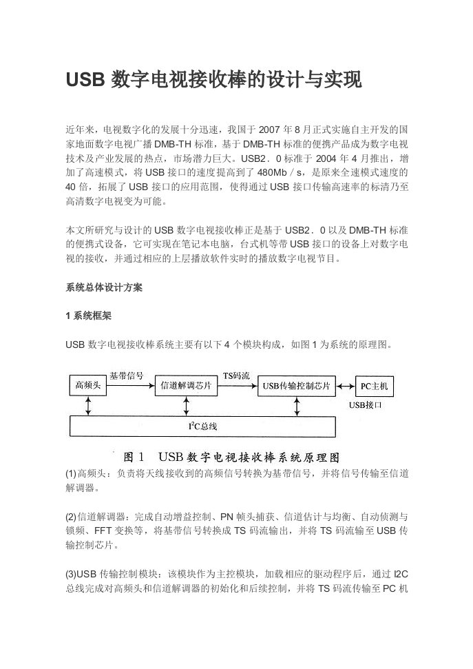 精选USB数字电视接收棒的设计与实现