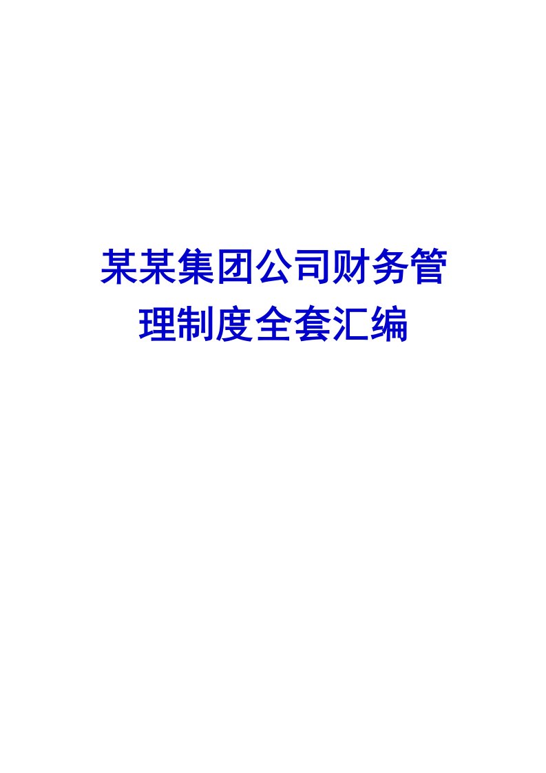 某某集团公司财务管理制度全套整理汇编