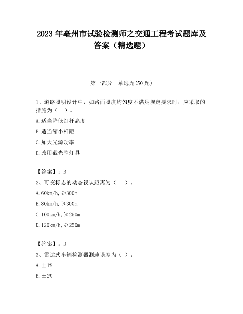 2023年亳州市试验检测师之交通工程考试题库及答案（精选题）