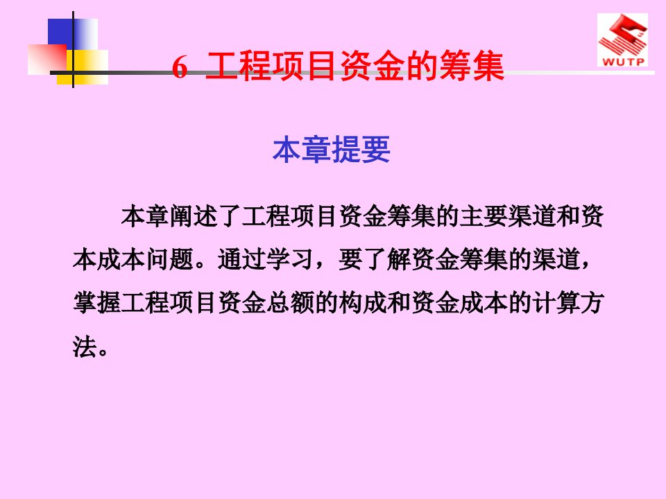 工程项目资金的筹集概述