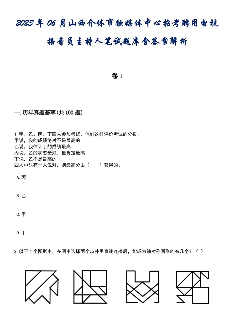 2023年06月山西介休市融媒体中心招考聘用电视播音员主持人笔试题库含答案解析3