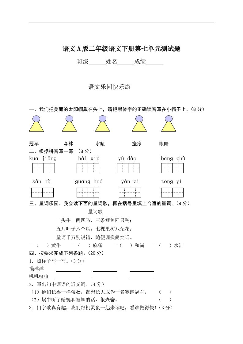 （语文A版）二年级语文下册第七单元测试题