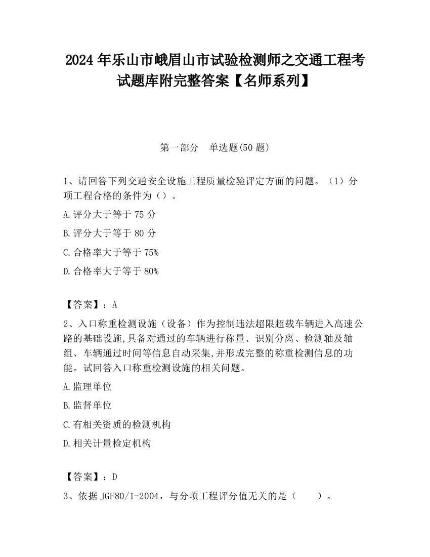 2024年乐山市峨眉山市试验检测师之交通工程考试题库附完整答案【名师系列】