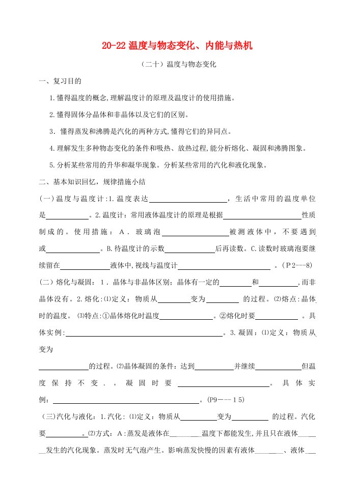 【推荐】福建省连城县中考物理第一轮总复习-20-22温度与物态变化、内能与热机教学案