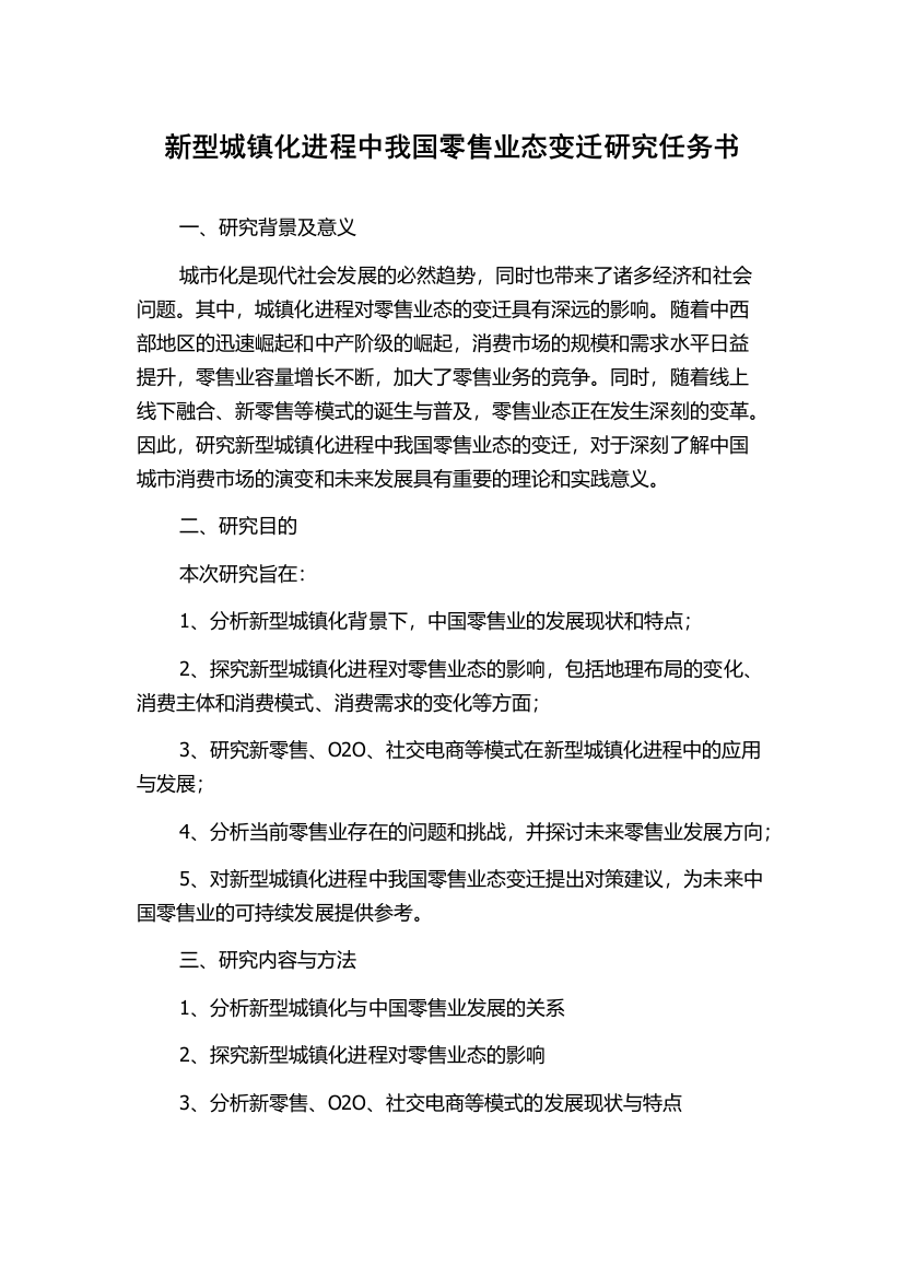 新型城镇化进程中我国零售业态变迁研究任务书