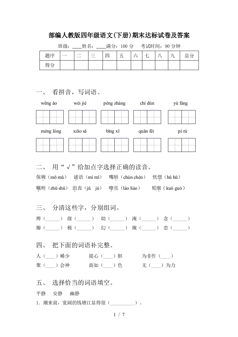 部编人教版四年级语文(下册)期末达标试卷及答案