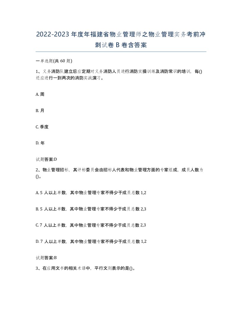 2022-2023年度年福建省物业管理师之物业管理实务考前冲刺试卷B卷含答案