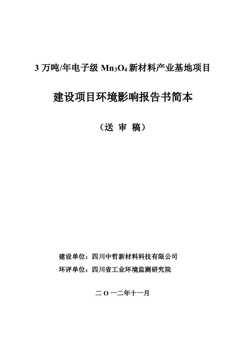 年产3万吨电子级Mn3O4新材料产业基地建设项目环境影响报告书