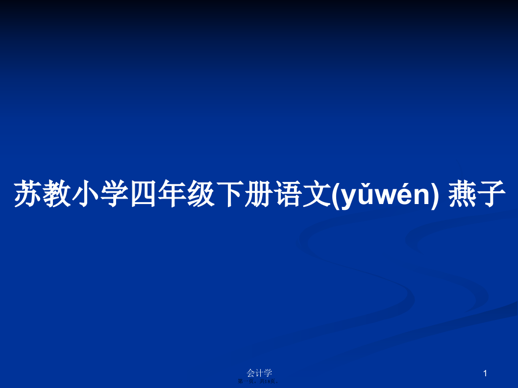 苏教小学四年级下册语文燕子