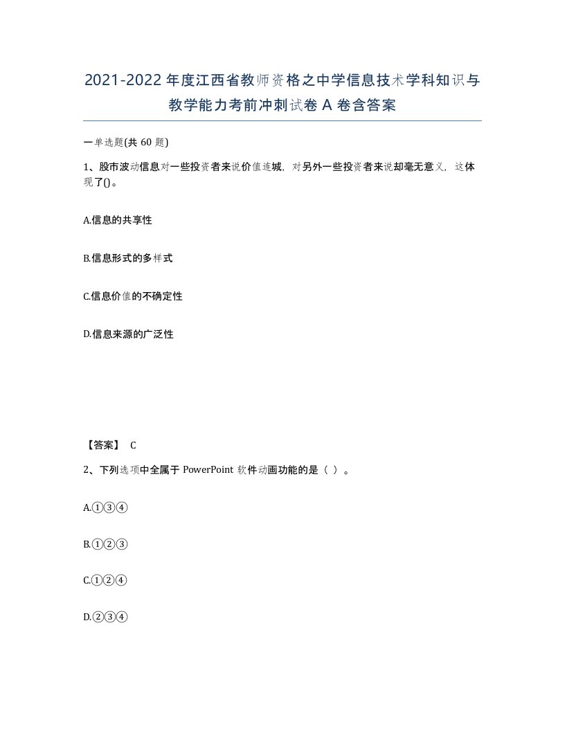 2021-2022年度江西省教师资格之中学信息技术学科知识与教学能力考前冲刺试卷A卷含答案