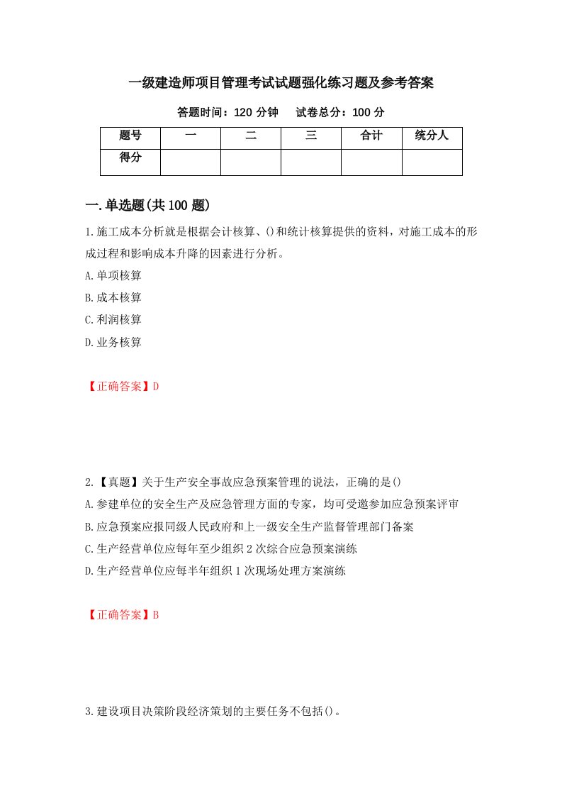 一级建造师项目管理考试试题强化练习题及参考答案第28期