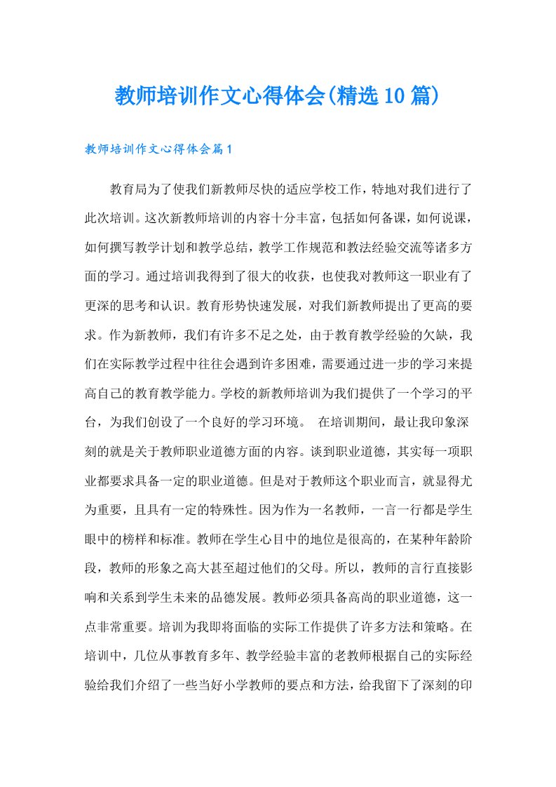 教师培训作文心得体会(精选10篇)