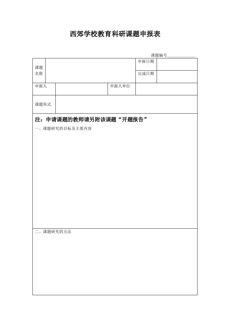 西郊学校教育科研课题申报表