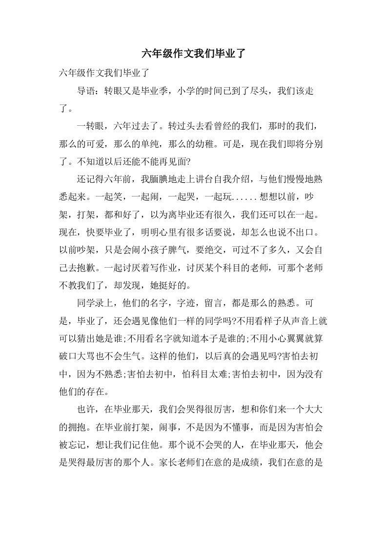 六年级作文我们毕业了