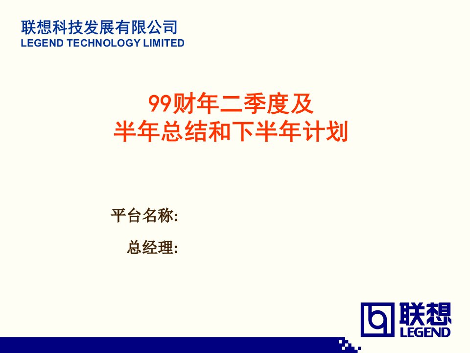 联想--财年二季度及半年总结和下半年计划（ppt26）-工作总结