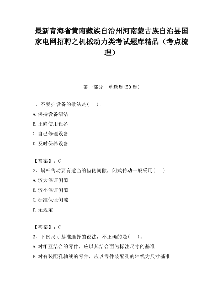 最新青海省黄南藏族自治州河南蒙古族自治县国家电网招聘之机械动力类考试题库精品（考点梳理）